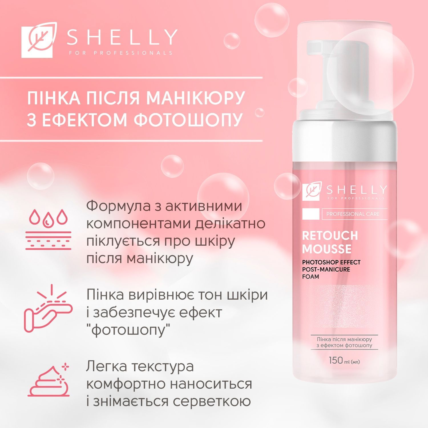 Пенка после маникюра с эффектом фотошопа Retouch Mousse Shelly 150 мл 4823109412675 фото