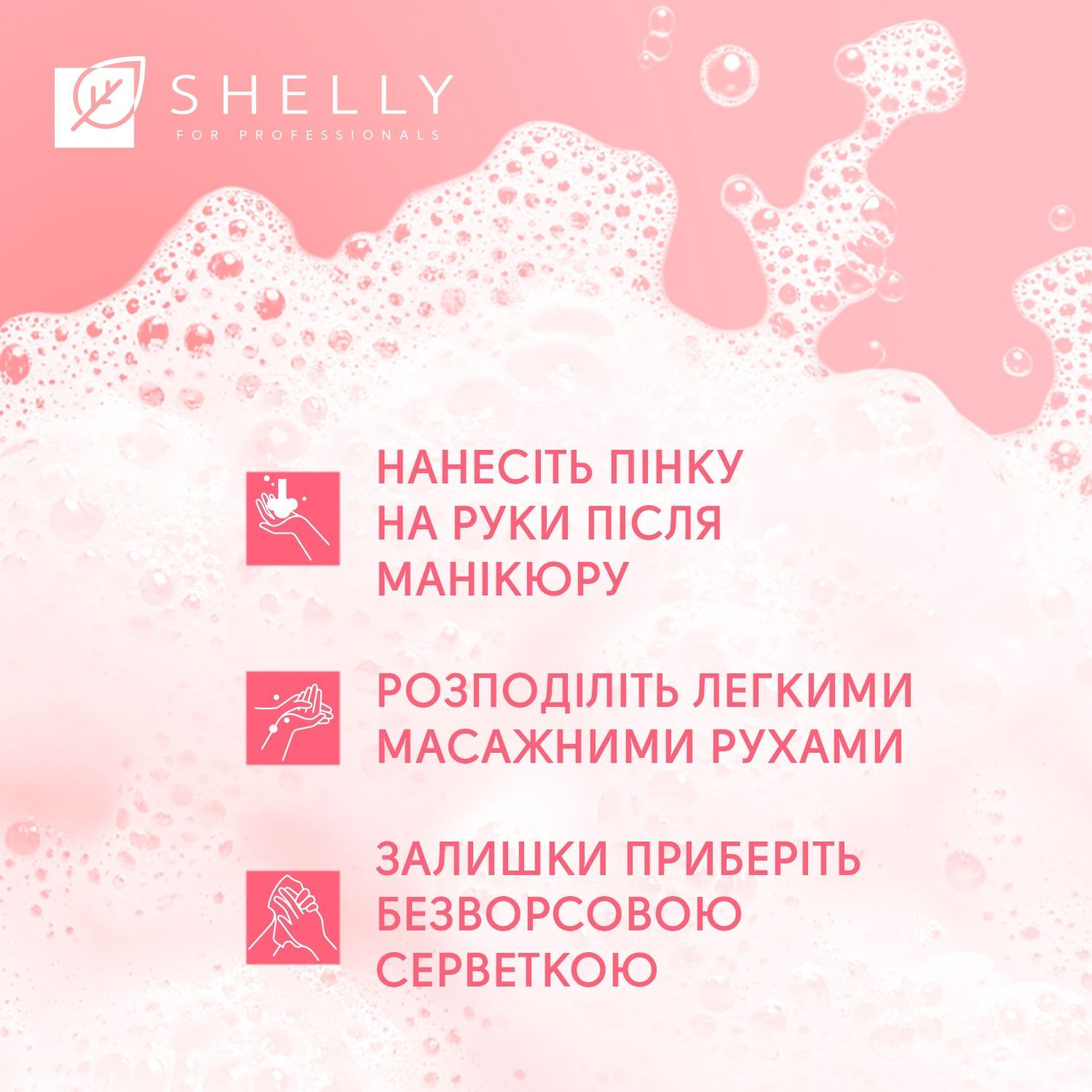 Пенка после маникюра с эффектом фотошопа Retouch Mousse Shelly 150 мл 4823109412675 фото