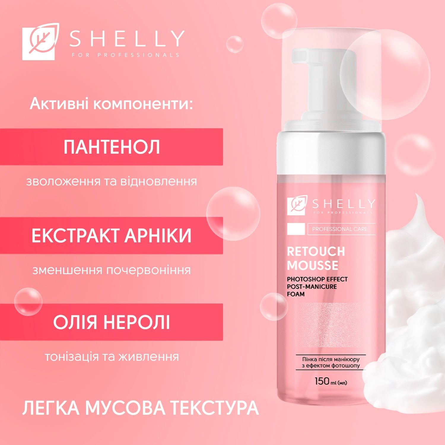 Пенка после маникюра с эффектом фотошопа Retouch Mousse Shelly 150 мл 4823109412675 фото