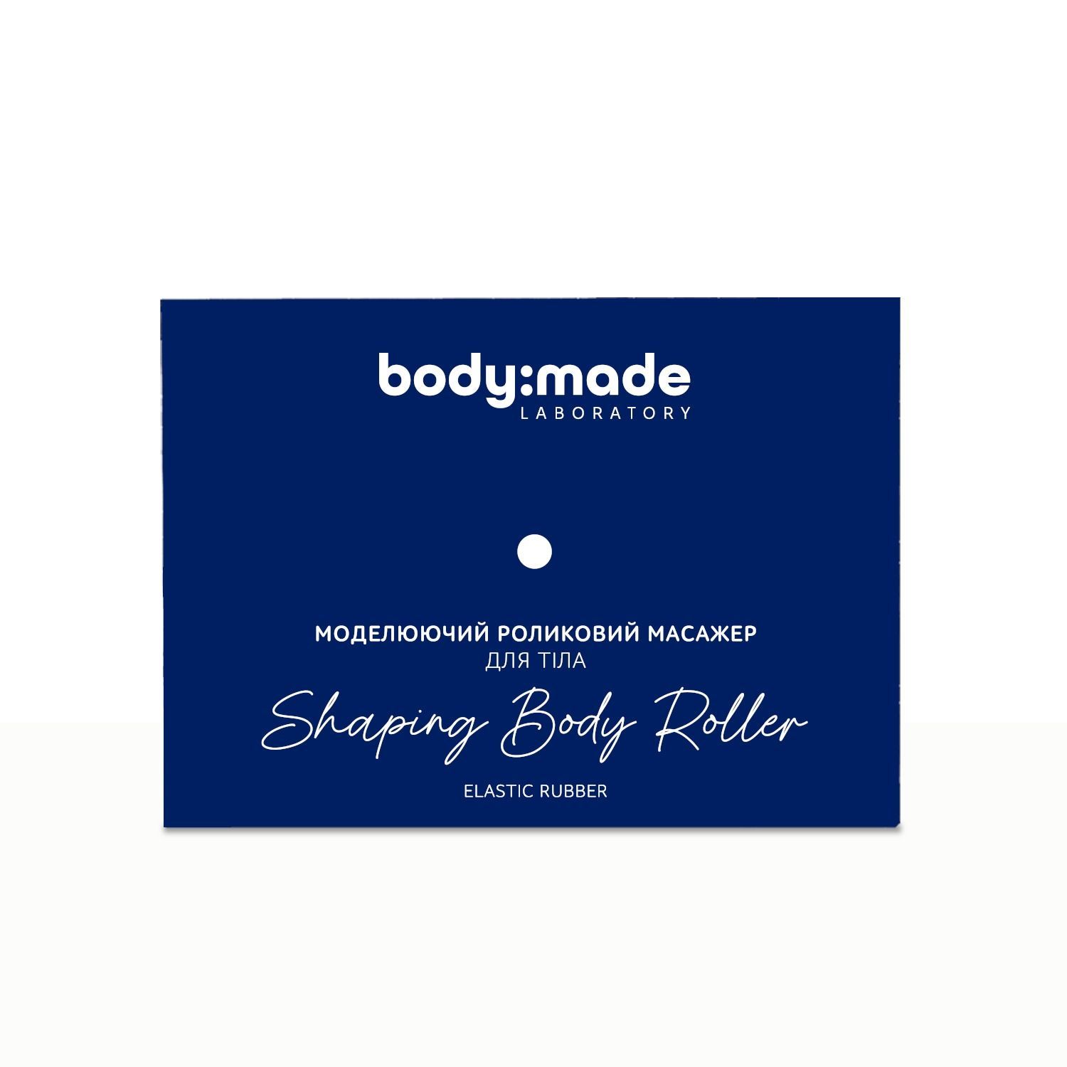 Моделирующий роликовый массажер для тела BodyMade 4823109413160 фото